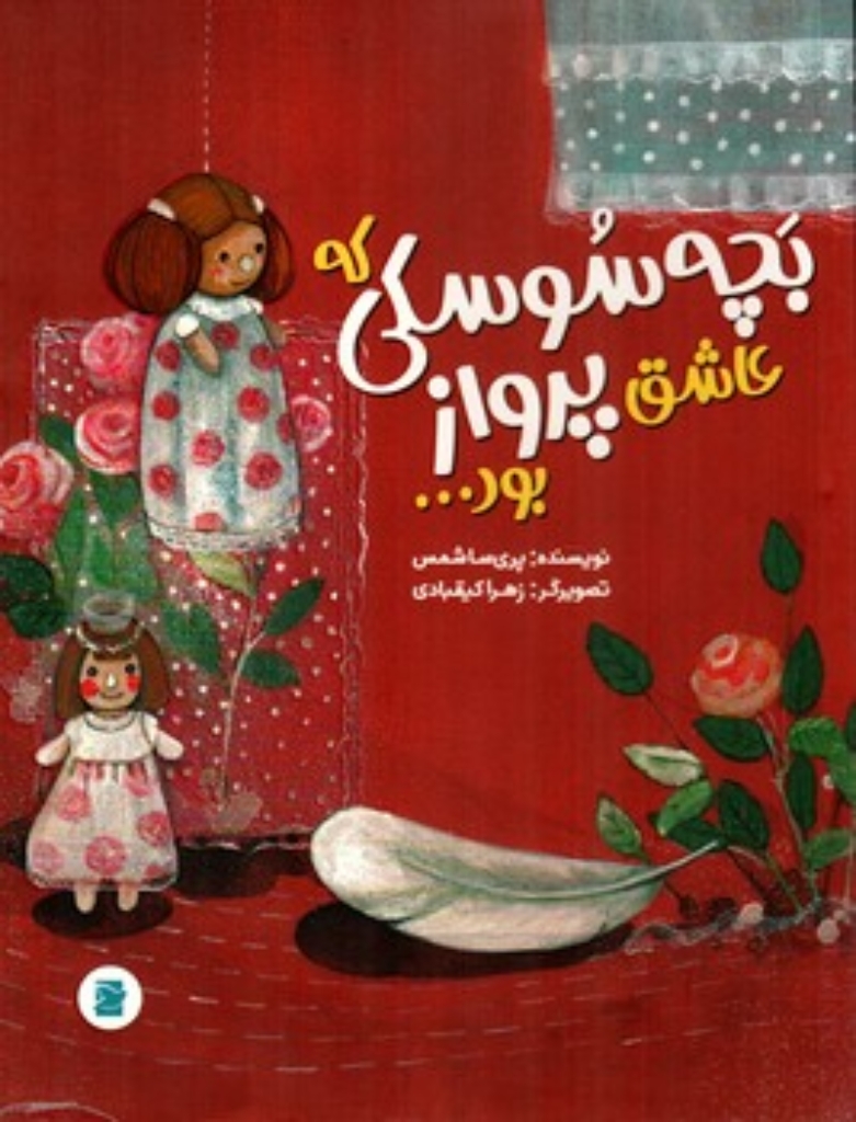 تصویر  بچه سوسکی که عاشق پرواز بود (رحلی-شمیز)